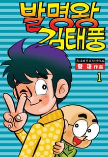 발명왕 김태풍