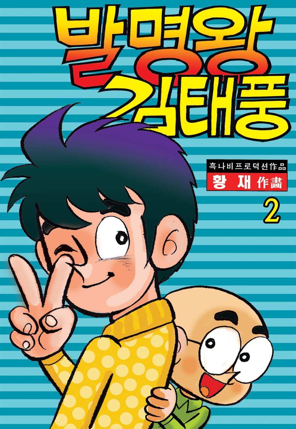 발명왕 김태풍 2권