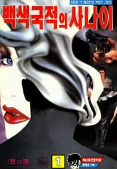 백색국적의 사나이 표지 이미지