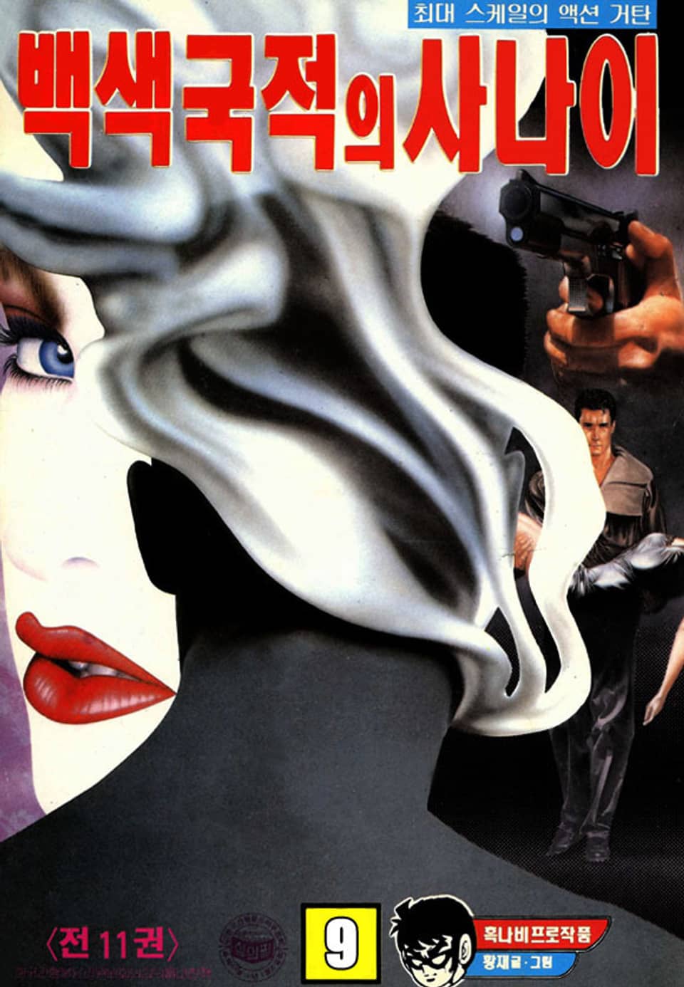 백색국적의 사나이 9권