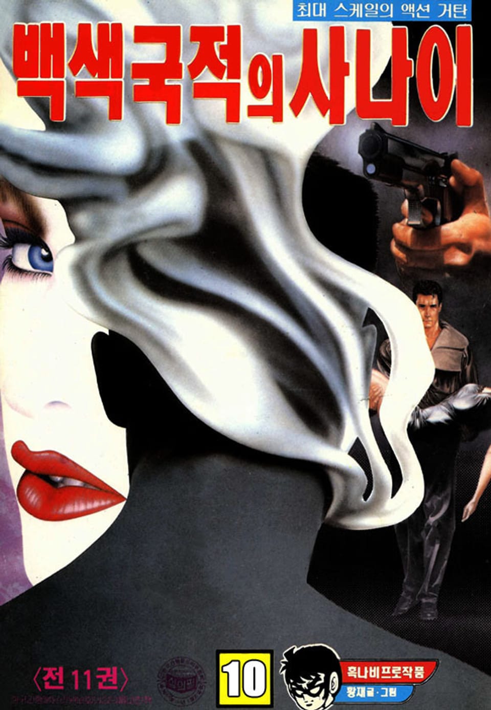 백색국적의 사나이 10권