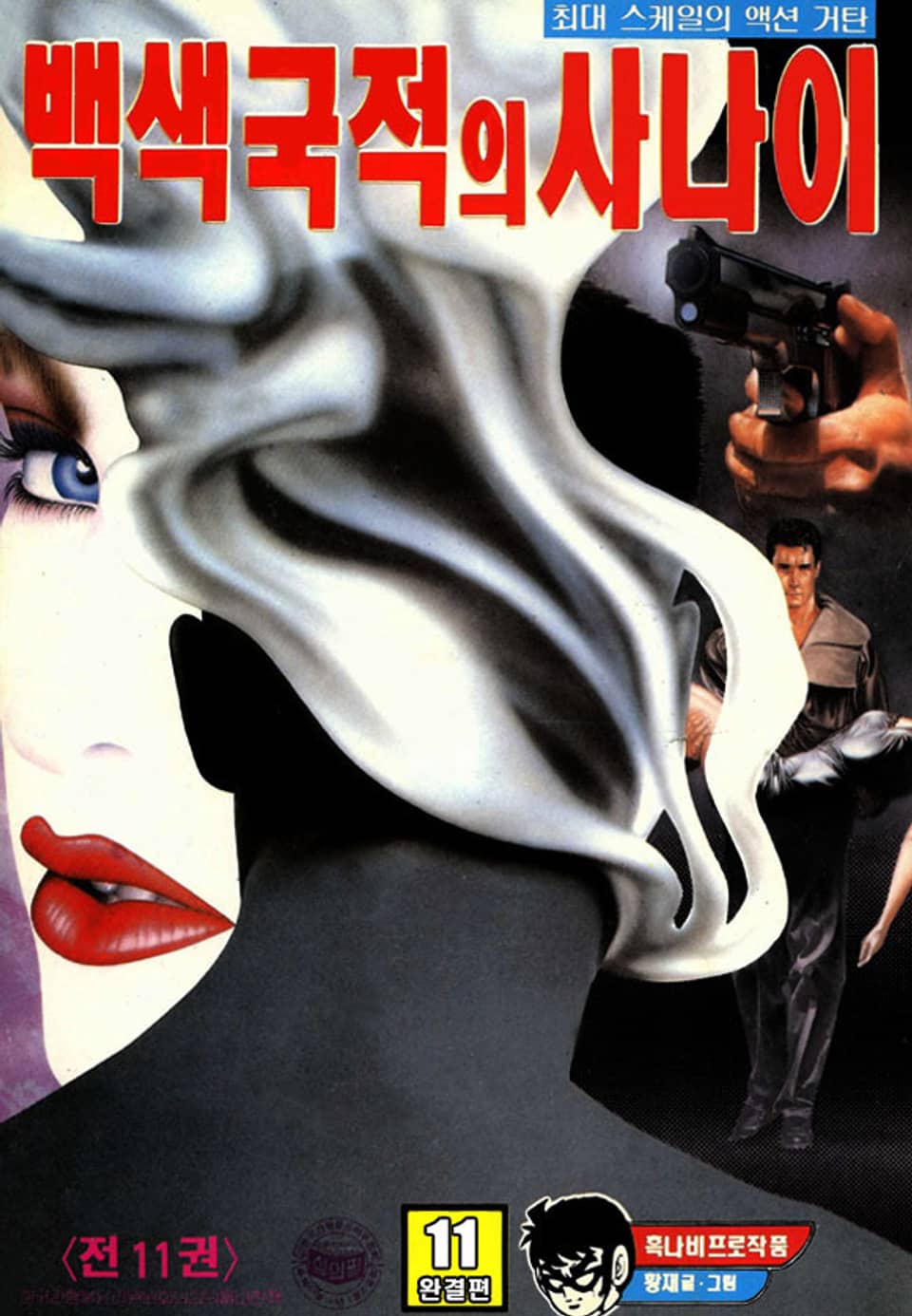 백색국적의 사나이 11권 (완결)
