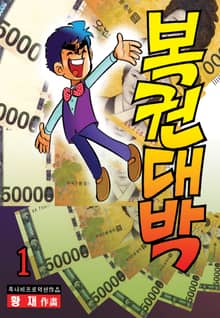 복권대박