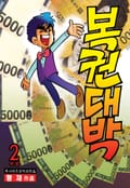 복권대박 2권 (완결)