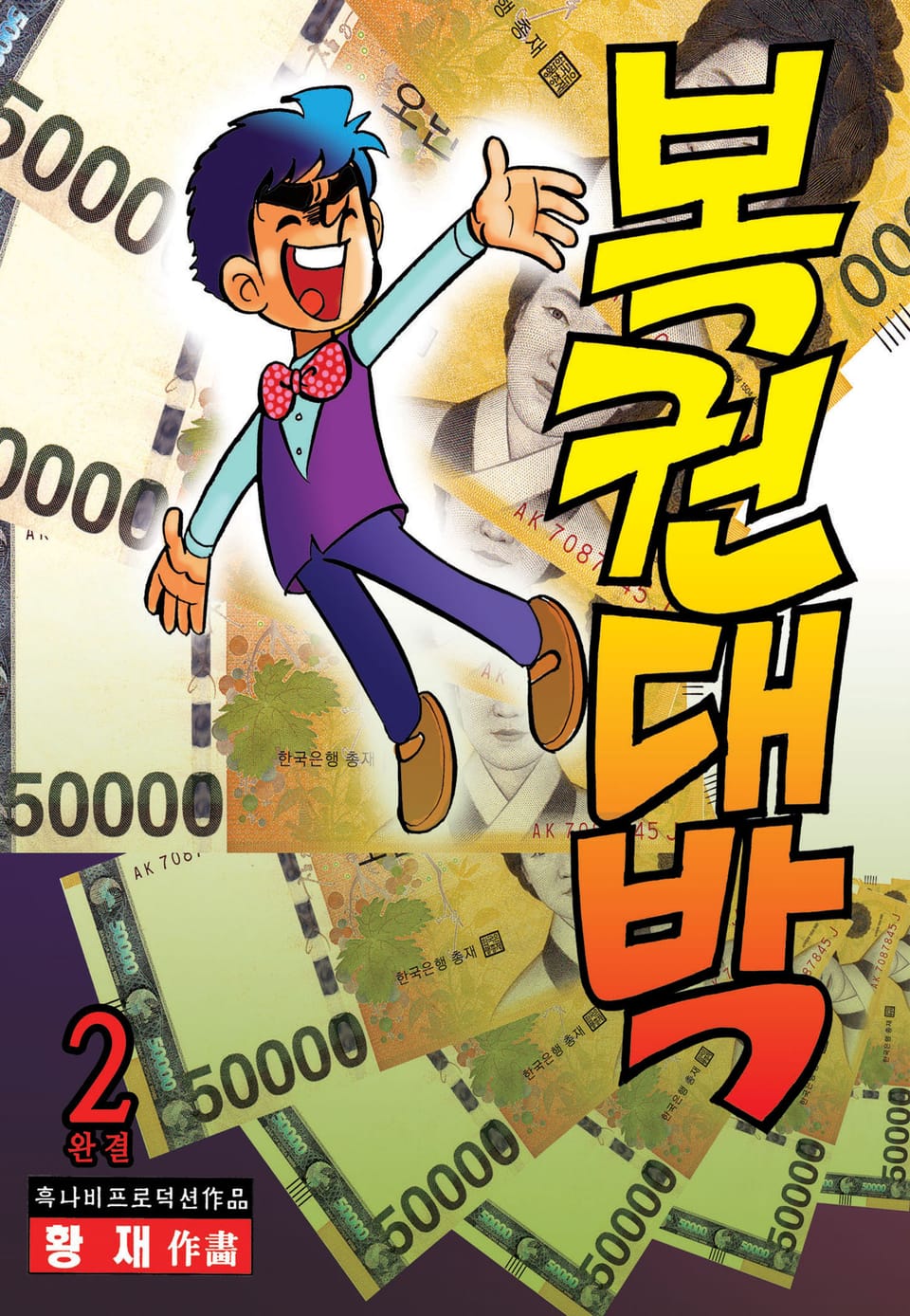 복권대박 2권 (완결)