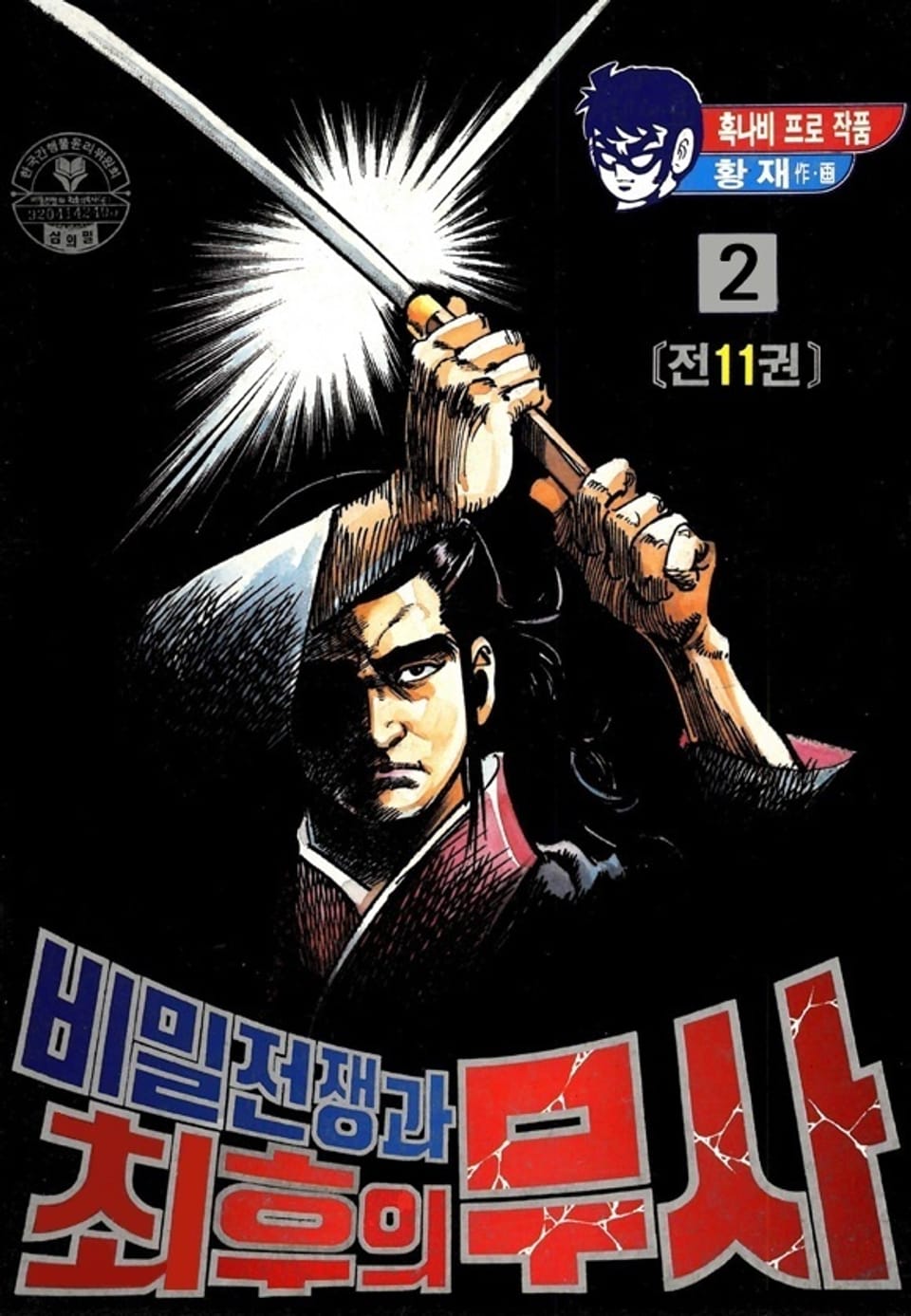 비밀전쟁과 최후의 무사 2권