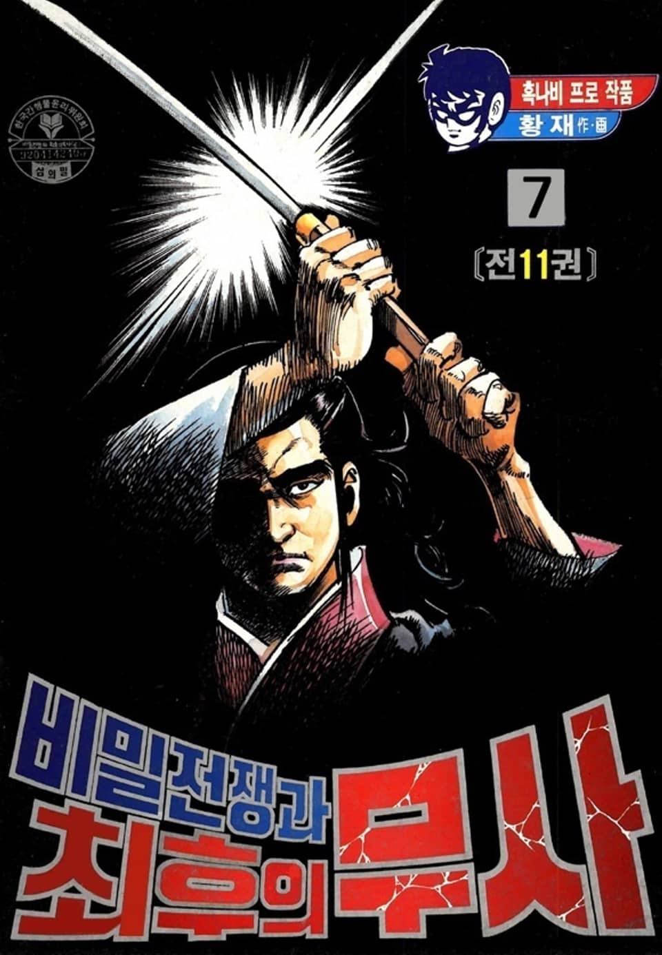 비밀전쟁과 최후의 무사 7권