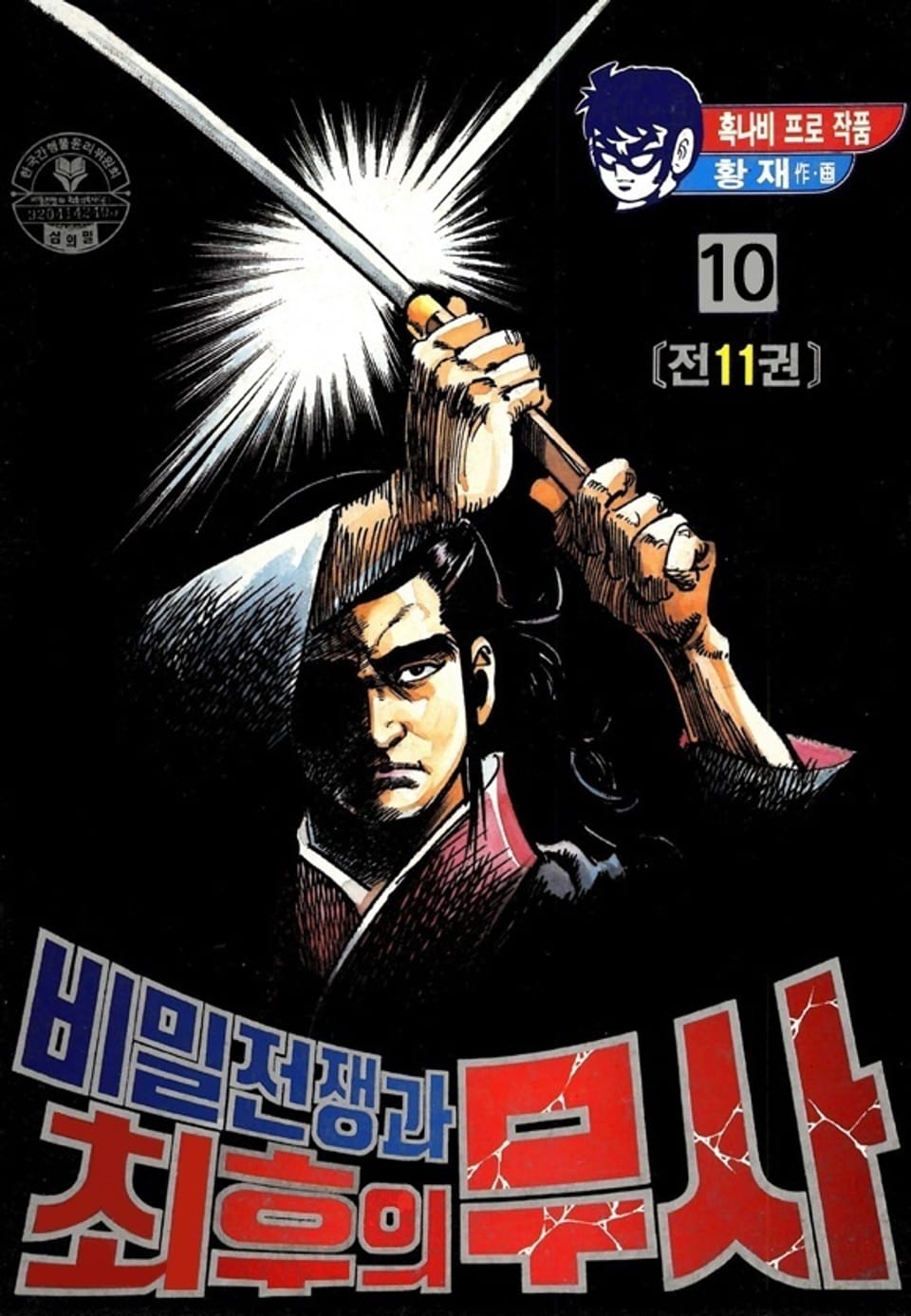 비밀전쟁과 최후의 무사 10권