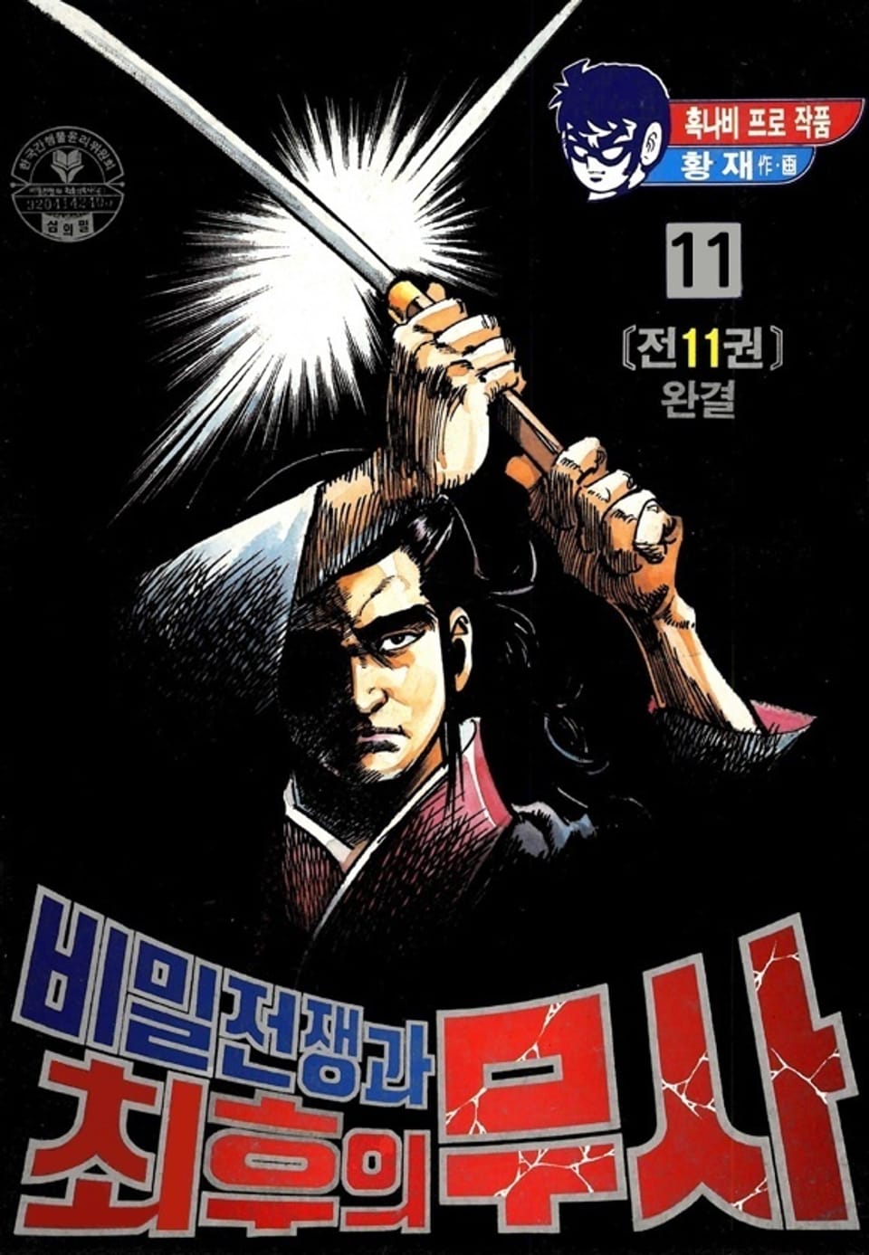 비밀전쟁과 최후의 무사 11권 (완결)