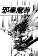 사황마존 표지 이미지