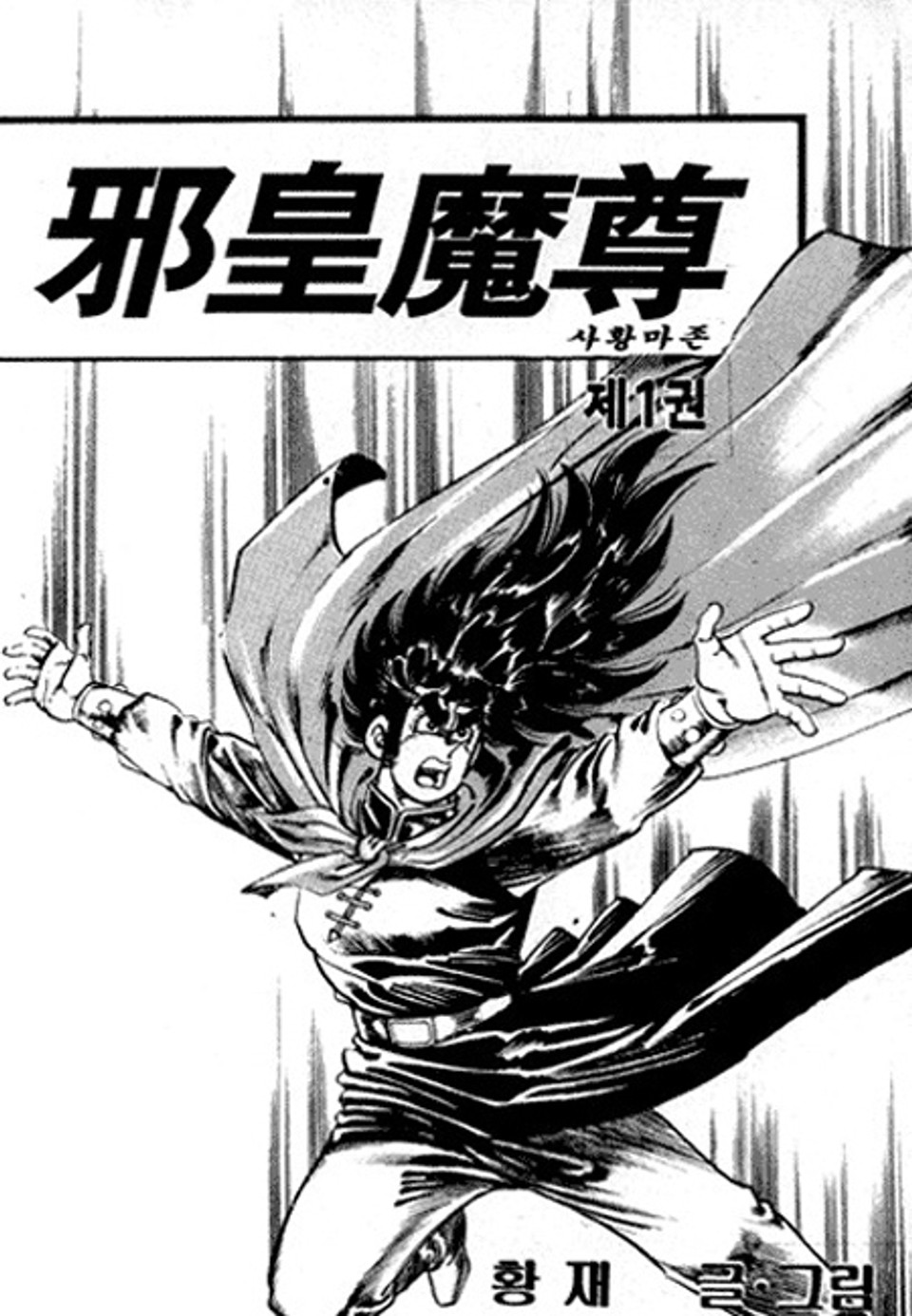 사황마존 1권