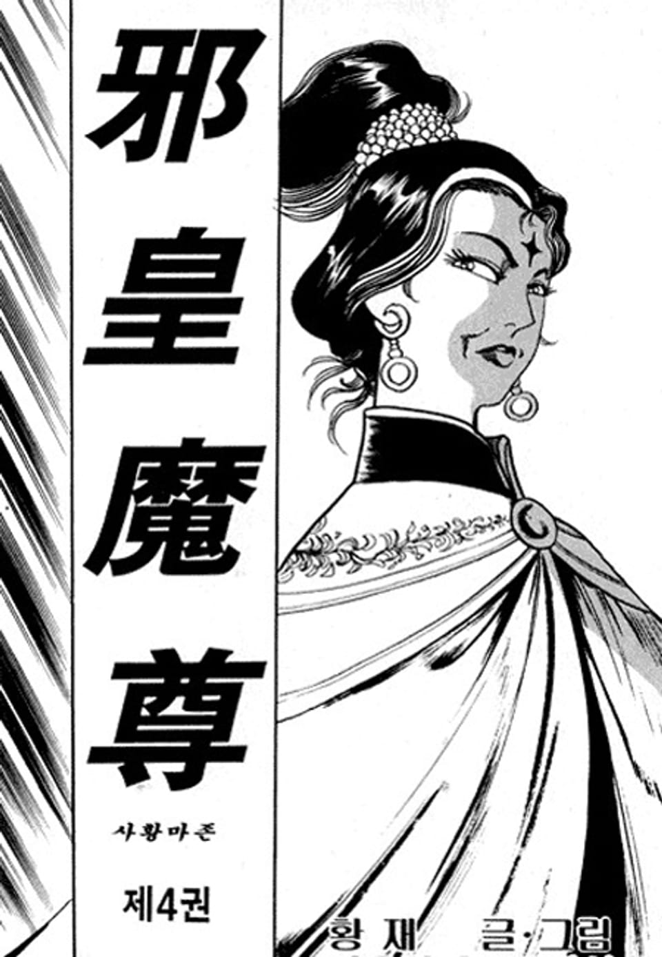 사황마존 4권