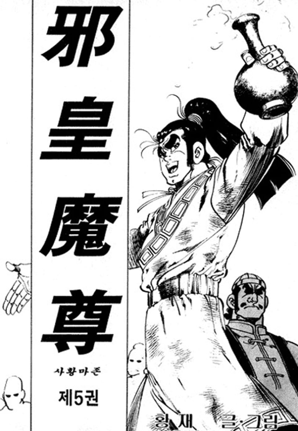 사황마존 5권