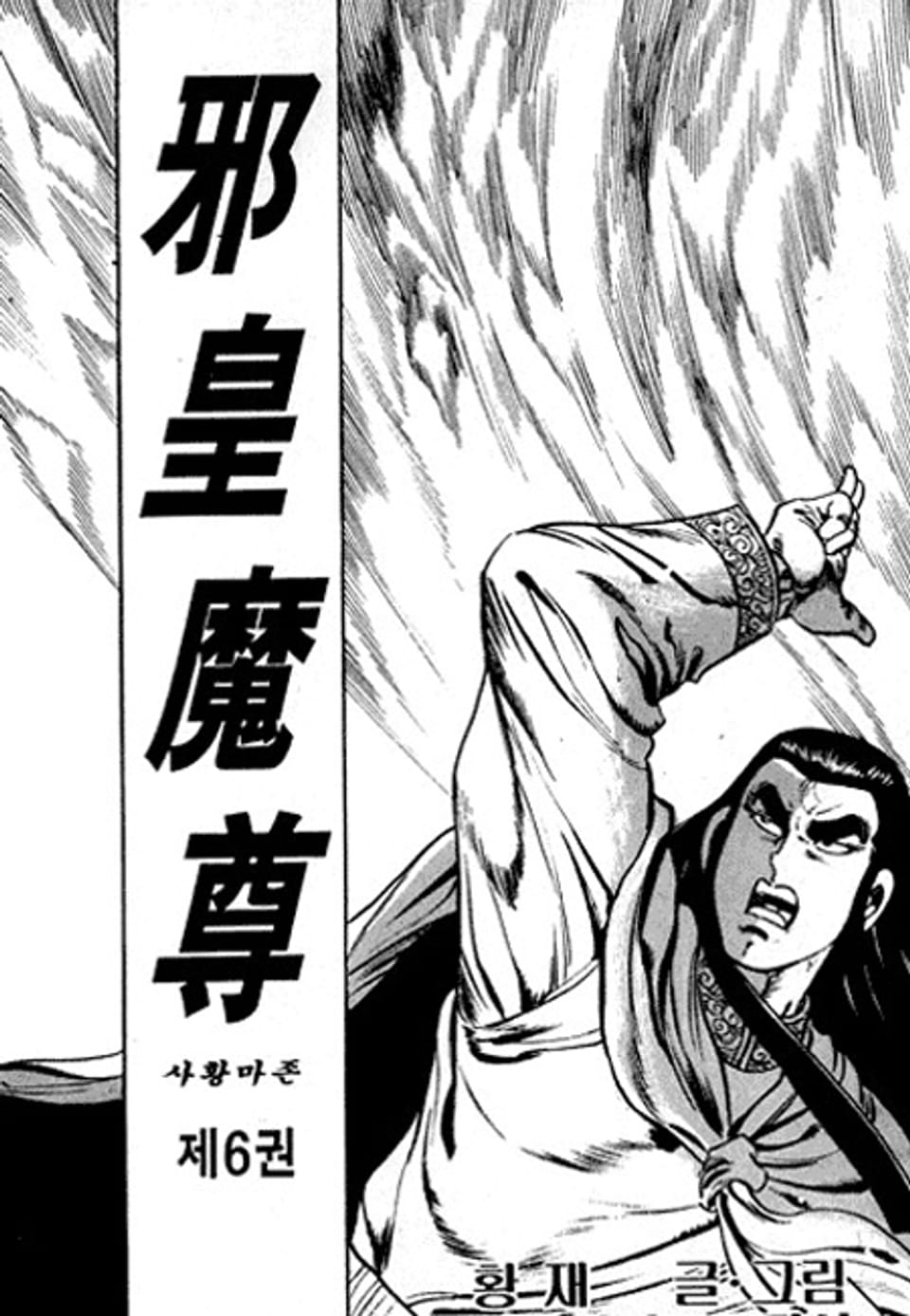사황마존 6권