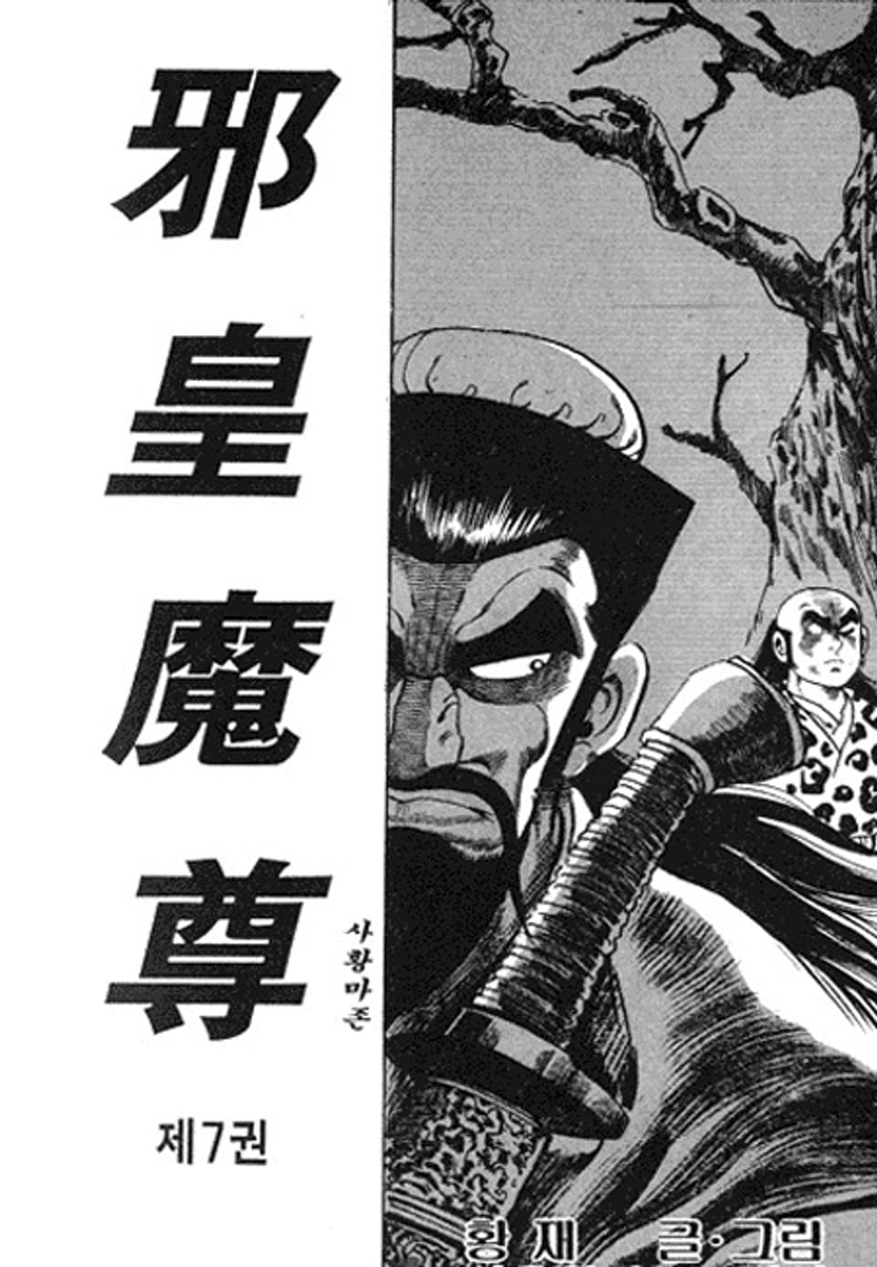 사황마존 7권