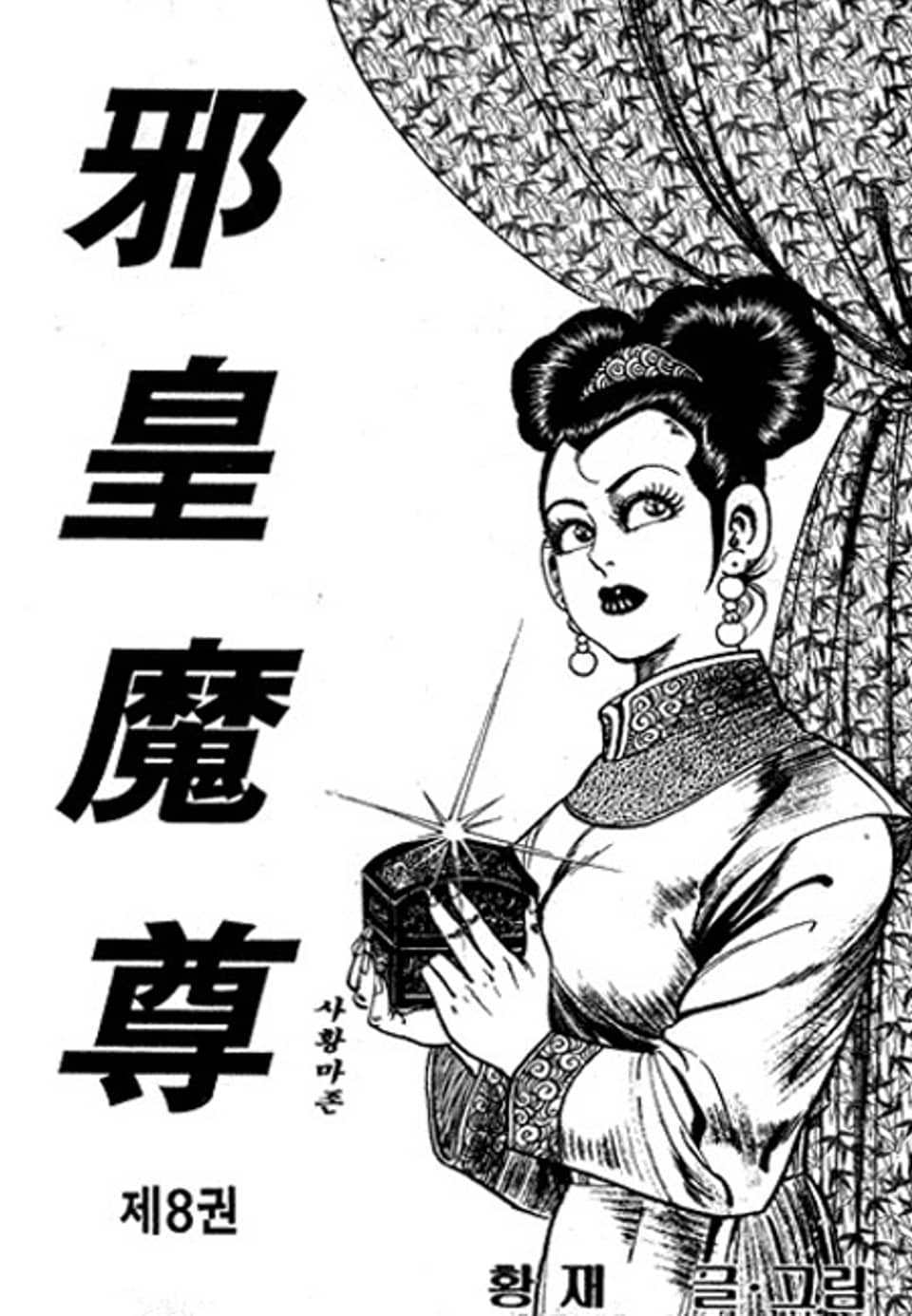 사황마존 8권