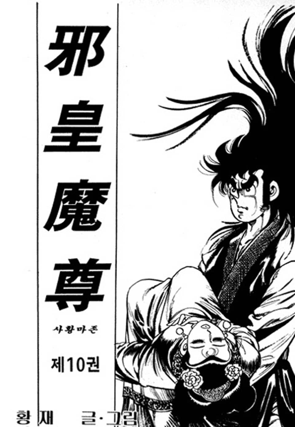 사황마존 10권