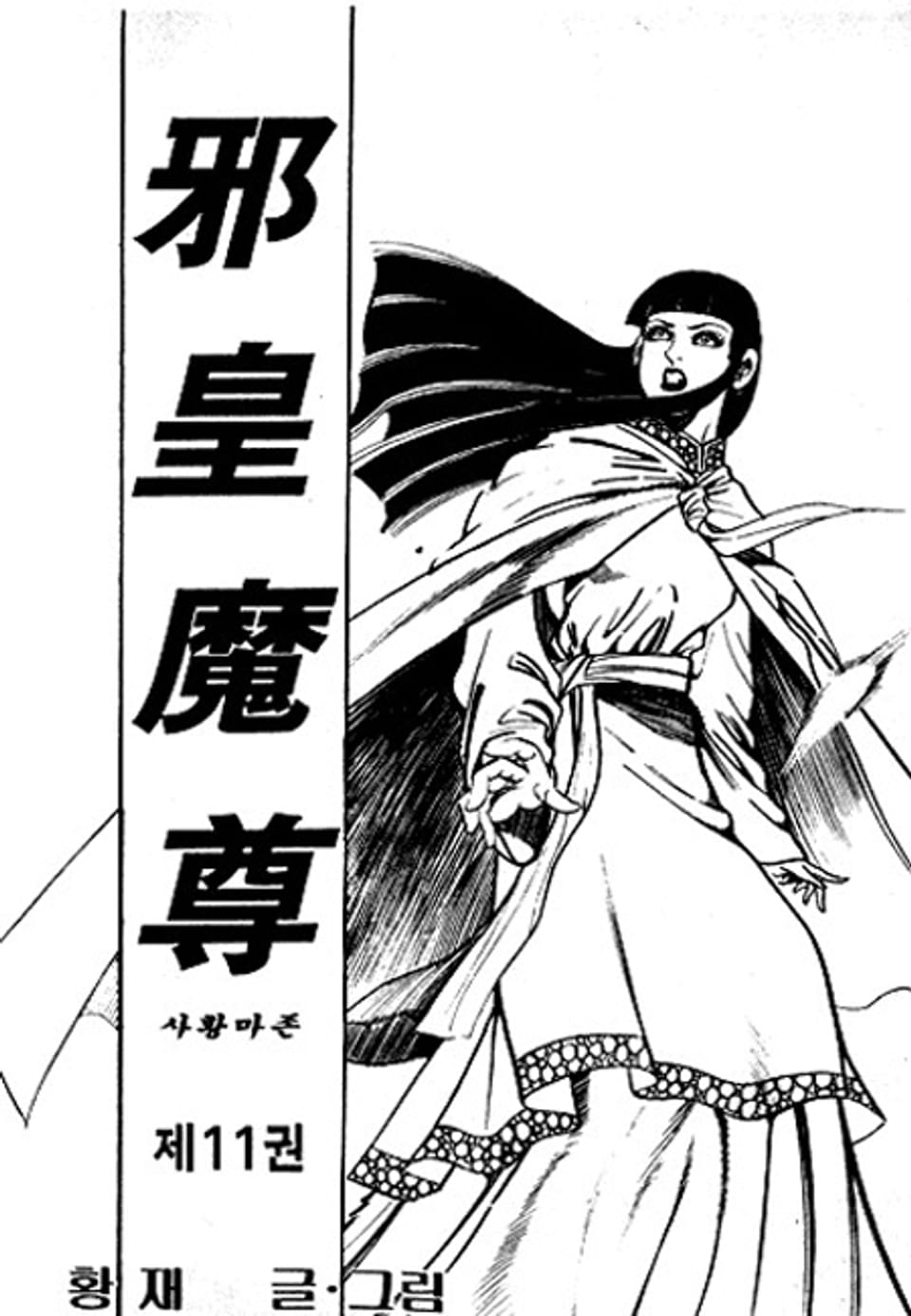 사황마존 11권
