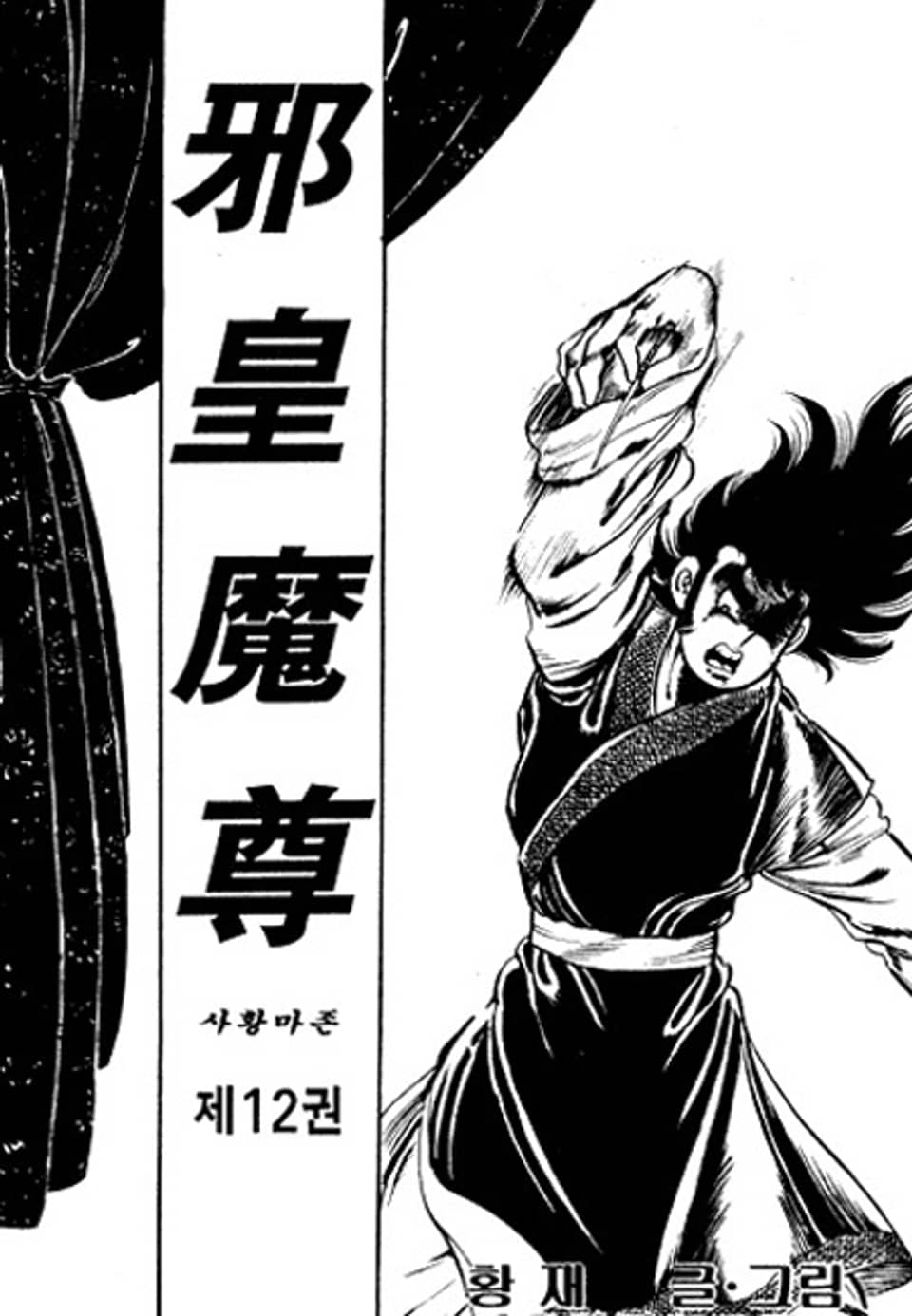 사황마존 12권