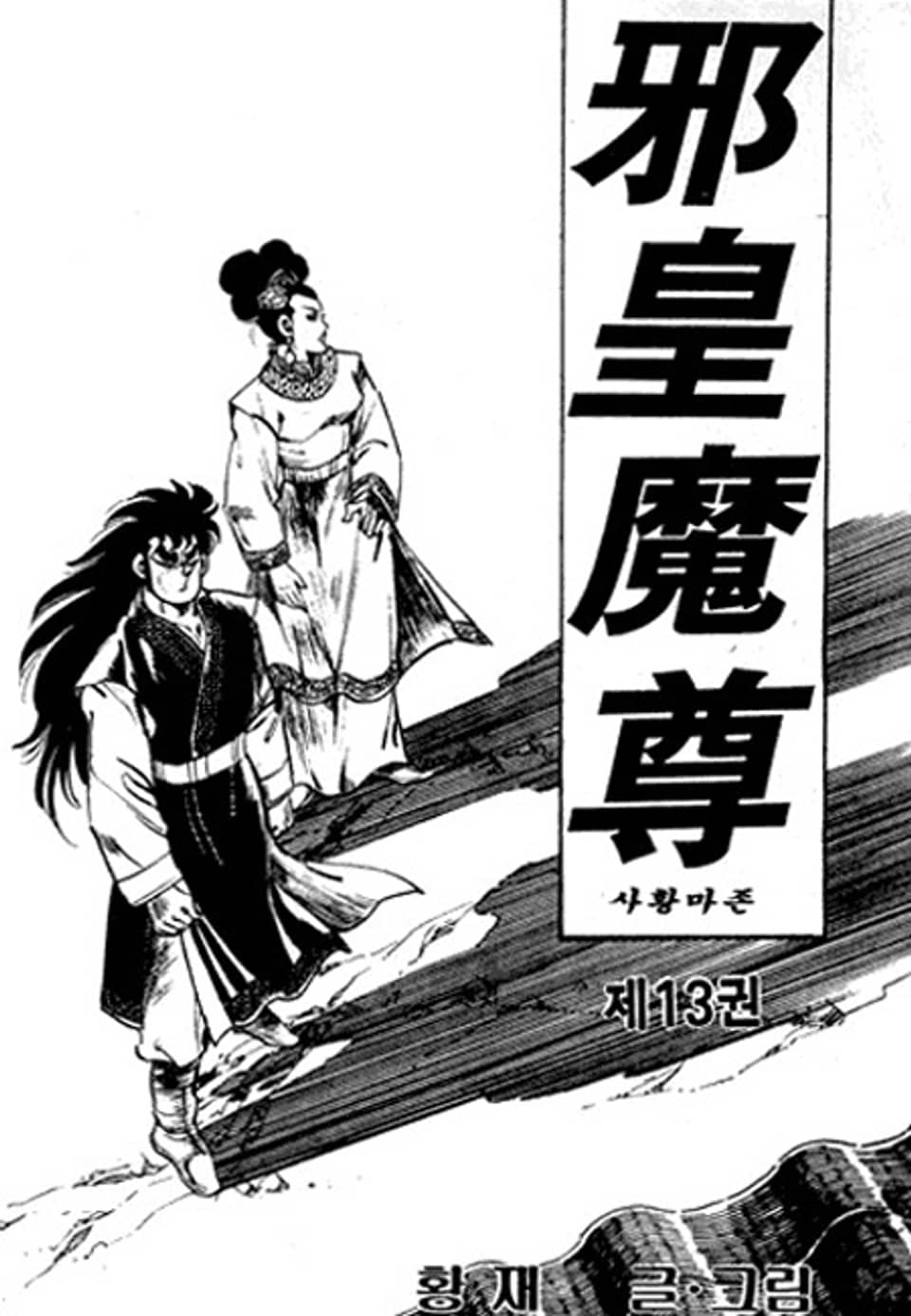 사황마존 13권 (완결)