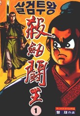 살검투왕 표지 이미지