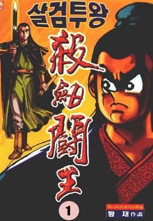 살검투왕
