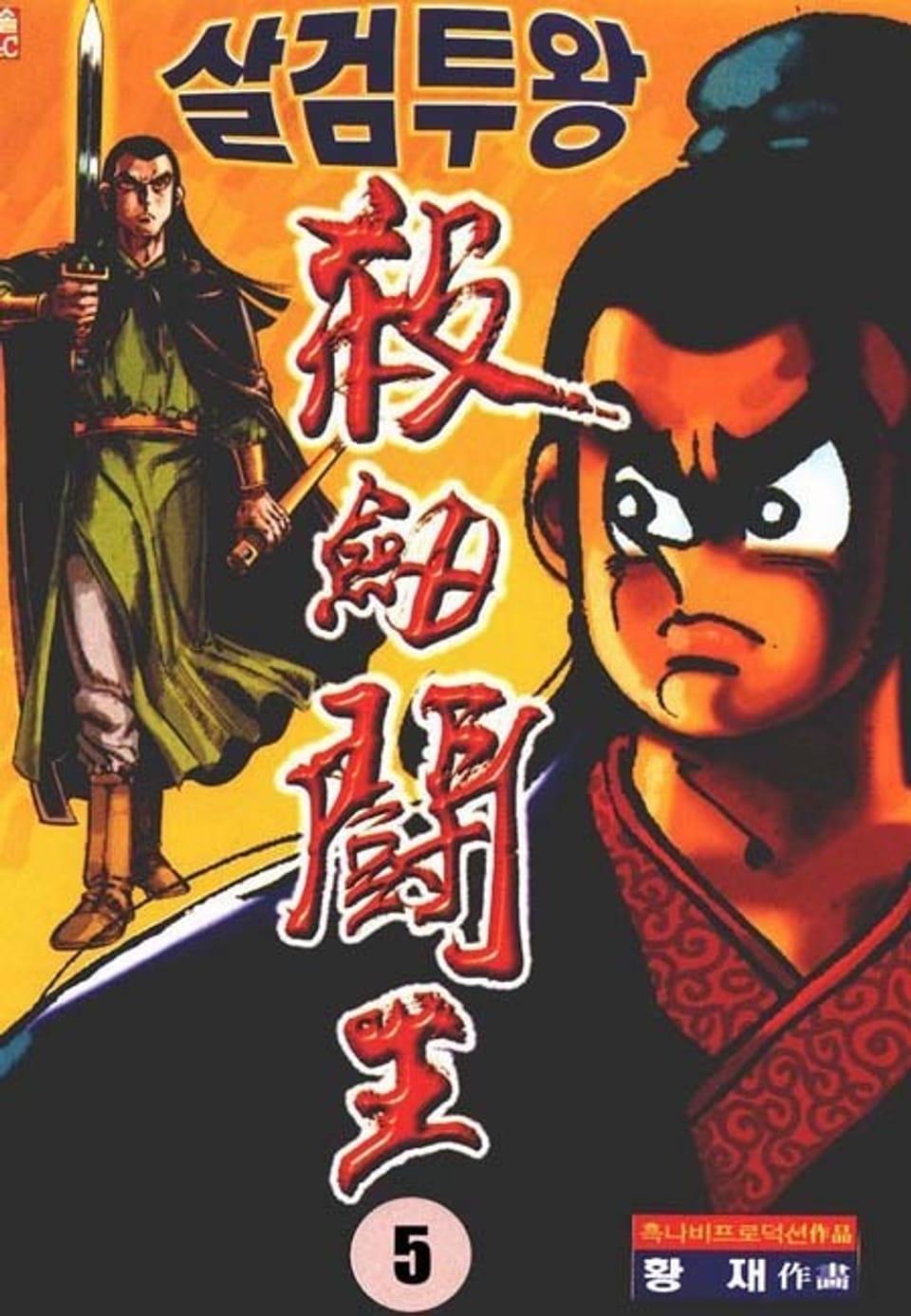 살검투왕 5권