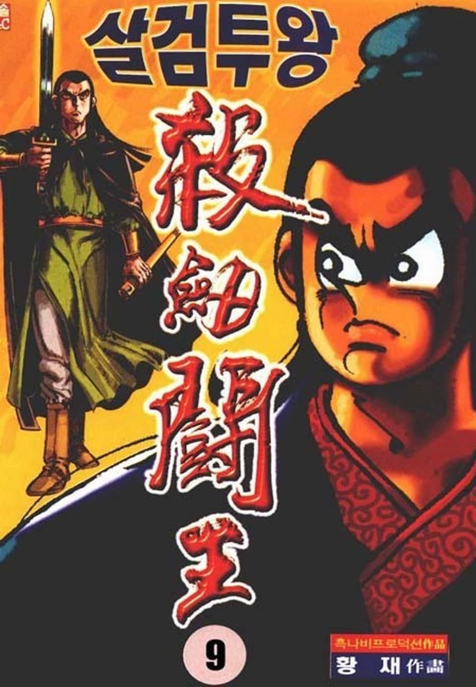 살검투왕 9권