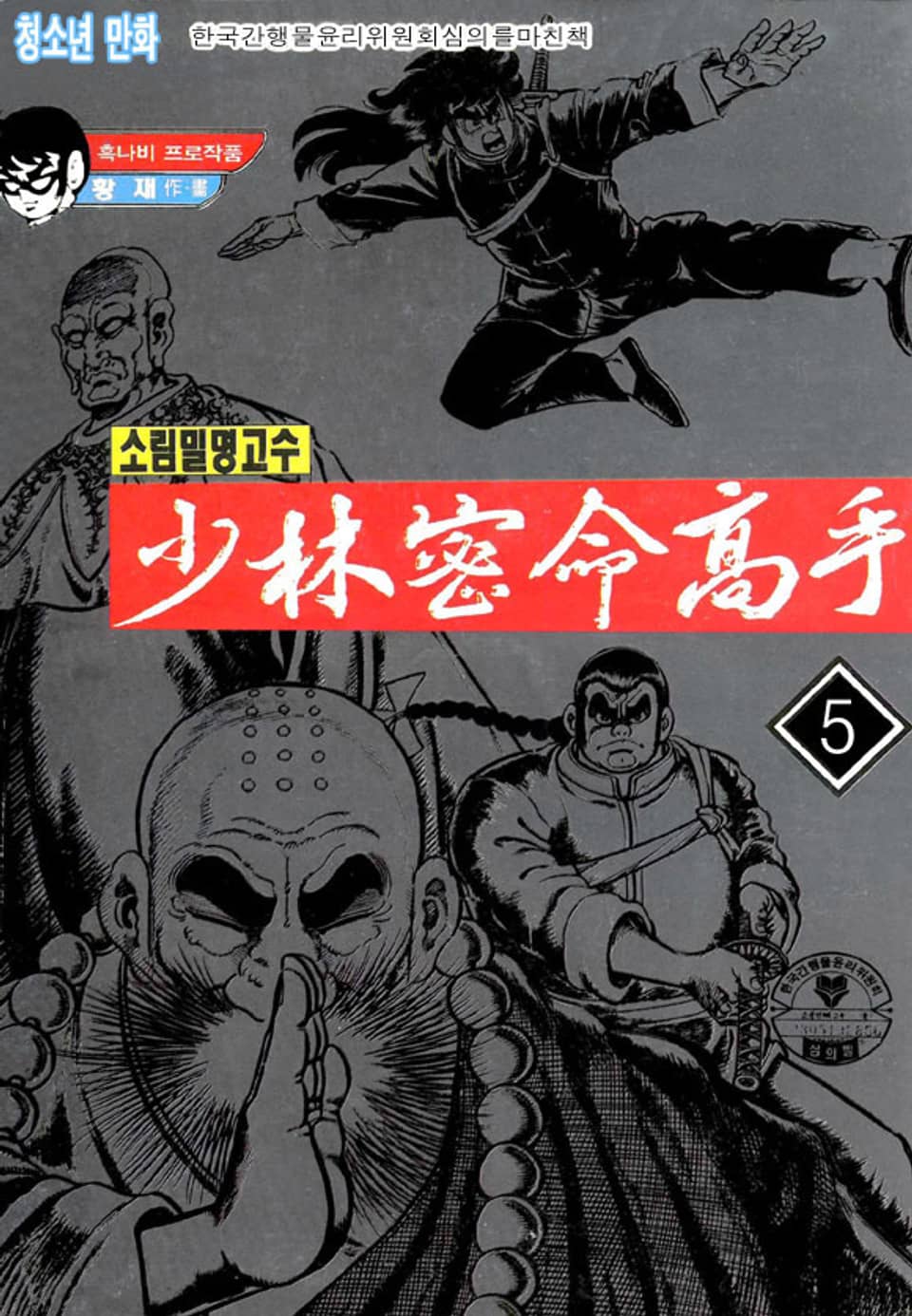 소림밀명고수 5권