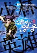 소림사의 영웅 1부 1권