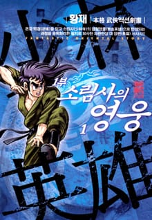 소림사의 영웅 1부