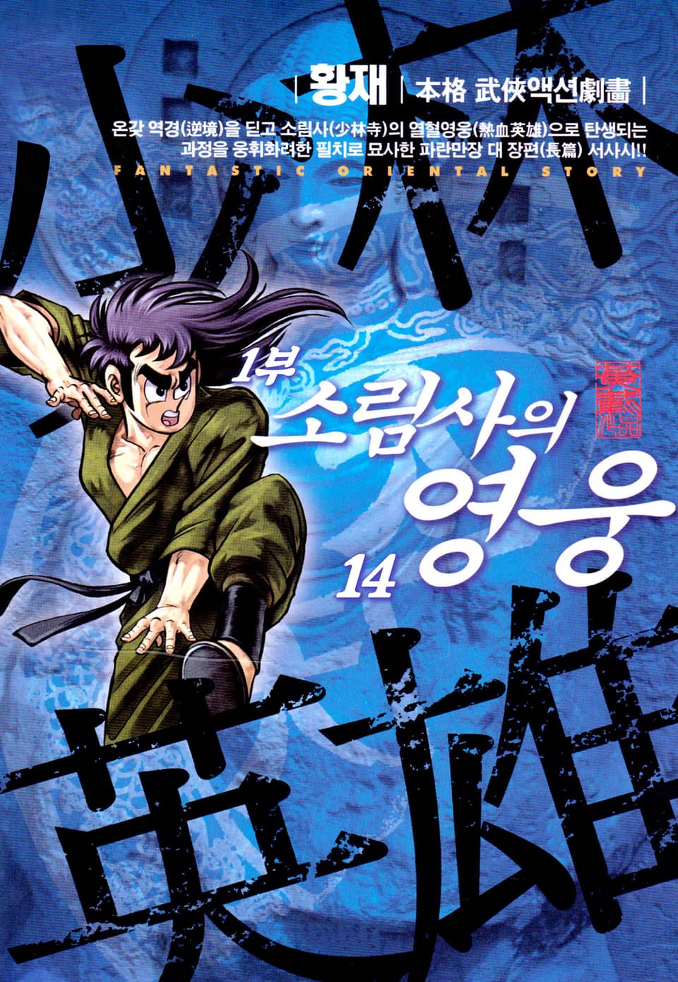 소림사의 영웅 1부 14권