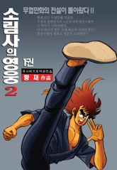 소림사의 영웅 2부 표지 이미지