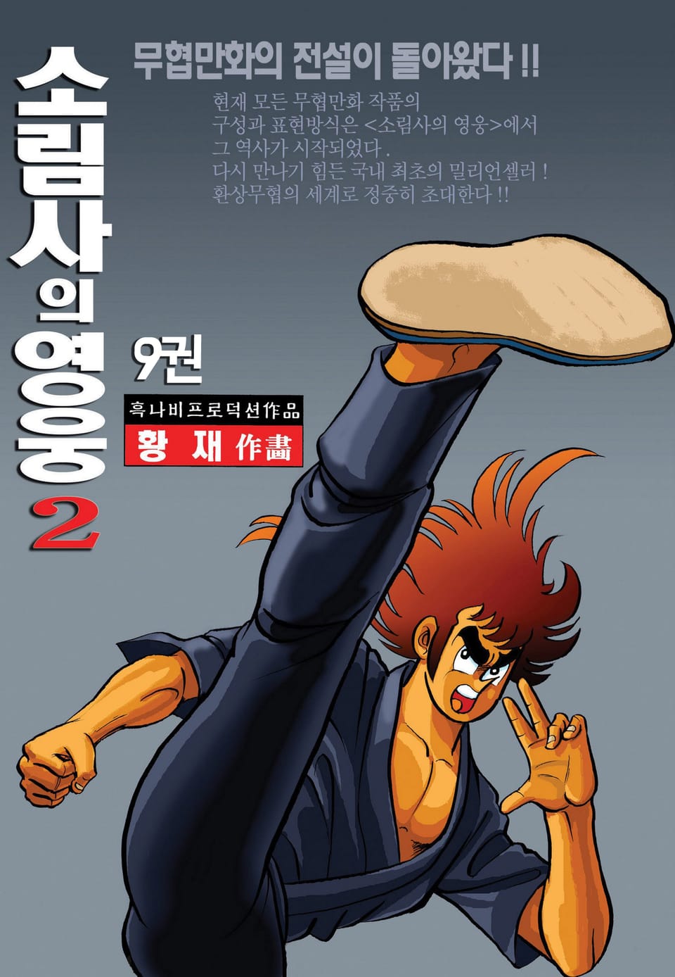 소림사의 영웅 2부 9권