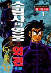 소림사의 영웅 외전 표지 이미지