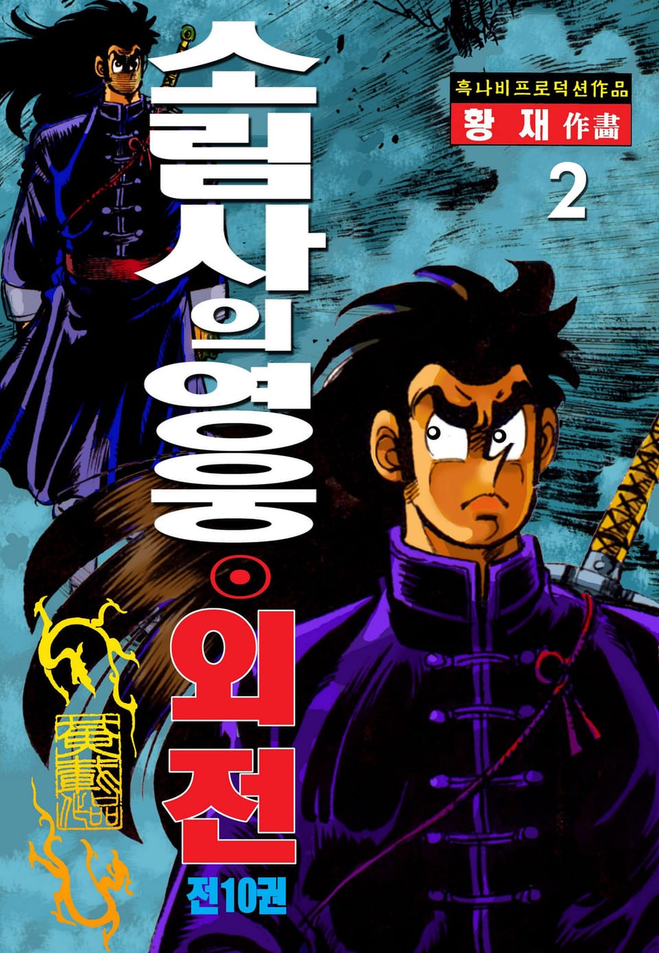 소림사의 영웅 외전 2권