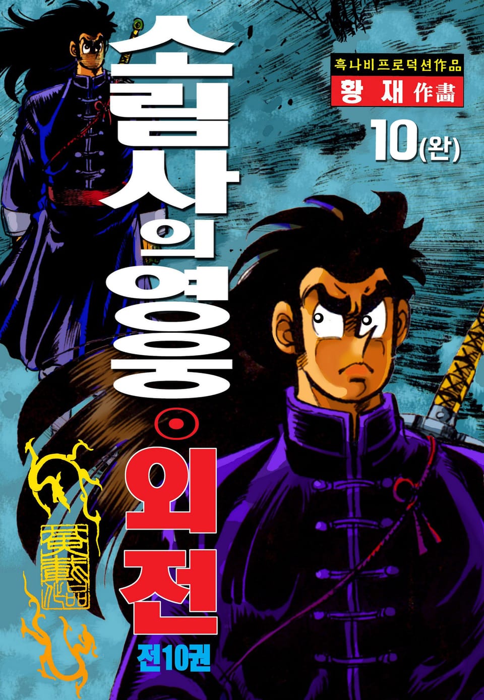 소림사의 영웅 외전 10권 (완결)