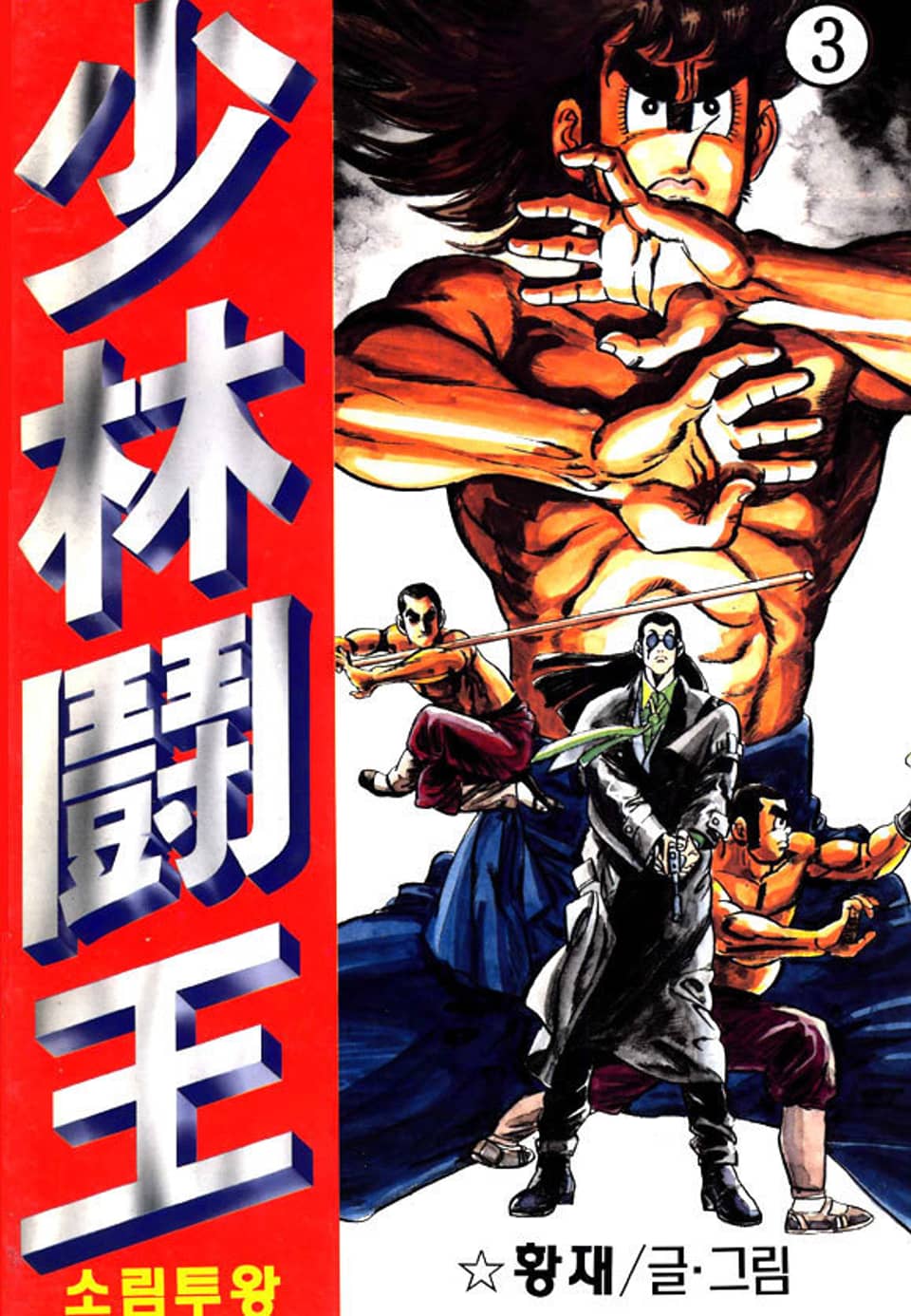 소림투왕 3권