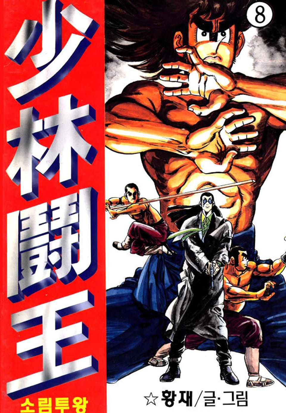 소림투왕 8권