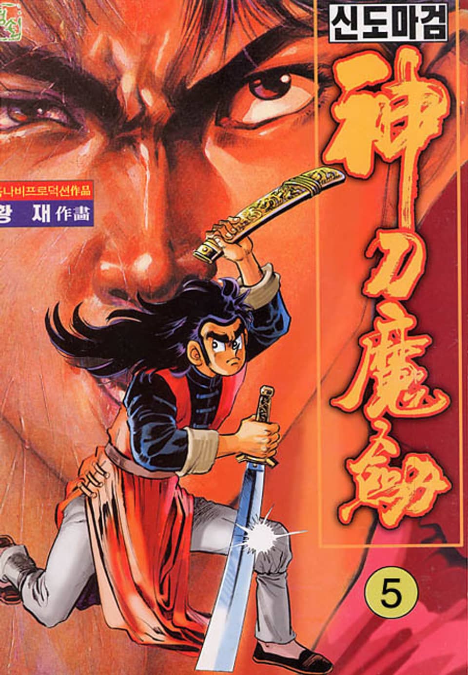 신도마검 5권