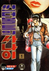 썬더볼트의 사나이 표지 이미지