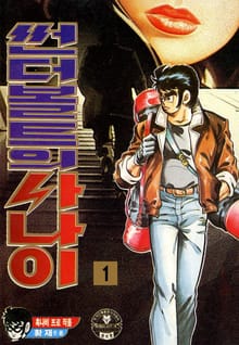 썬더볼트의 사나이