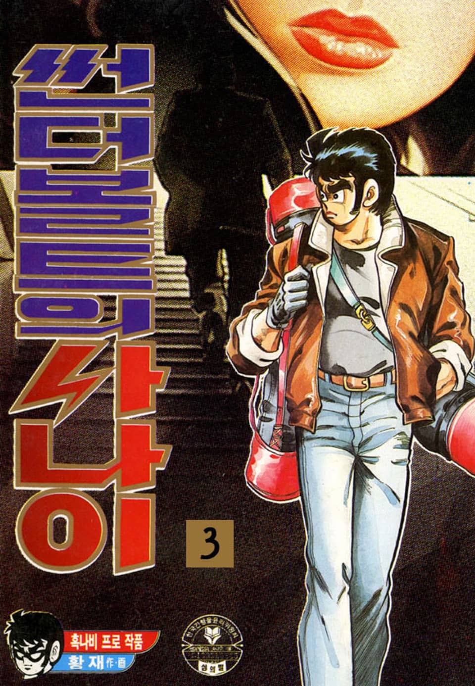 썬더볼트의 사나이 3권