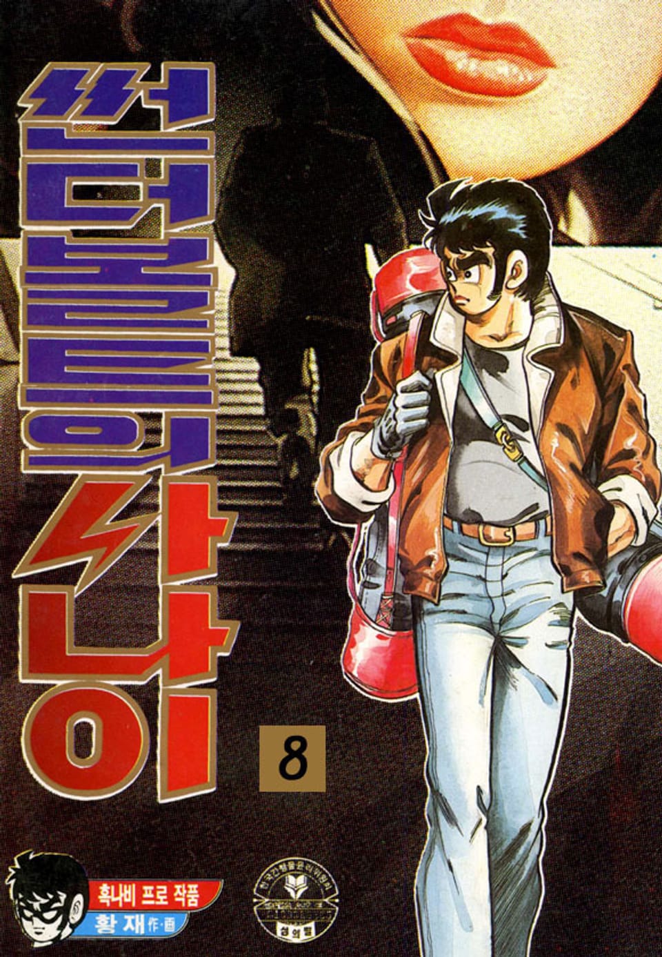 썬더볼트의 사나이 8권