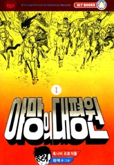 야망의 대평원 표지 이미지