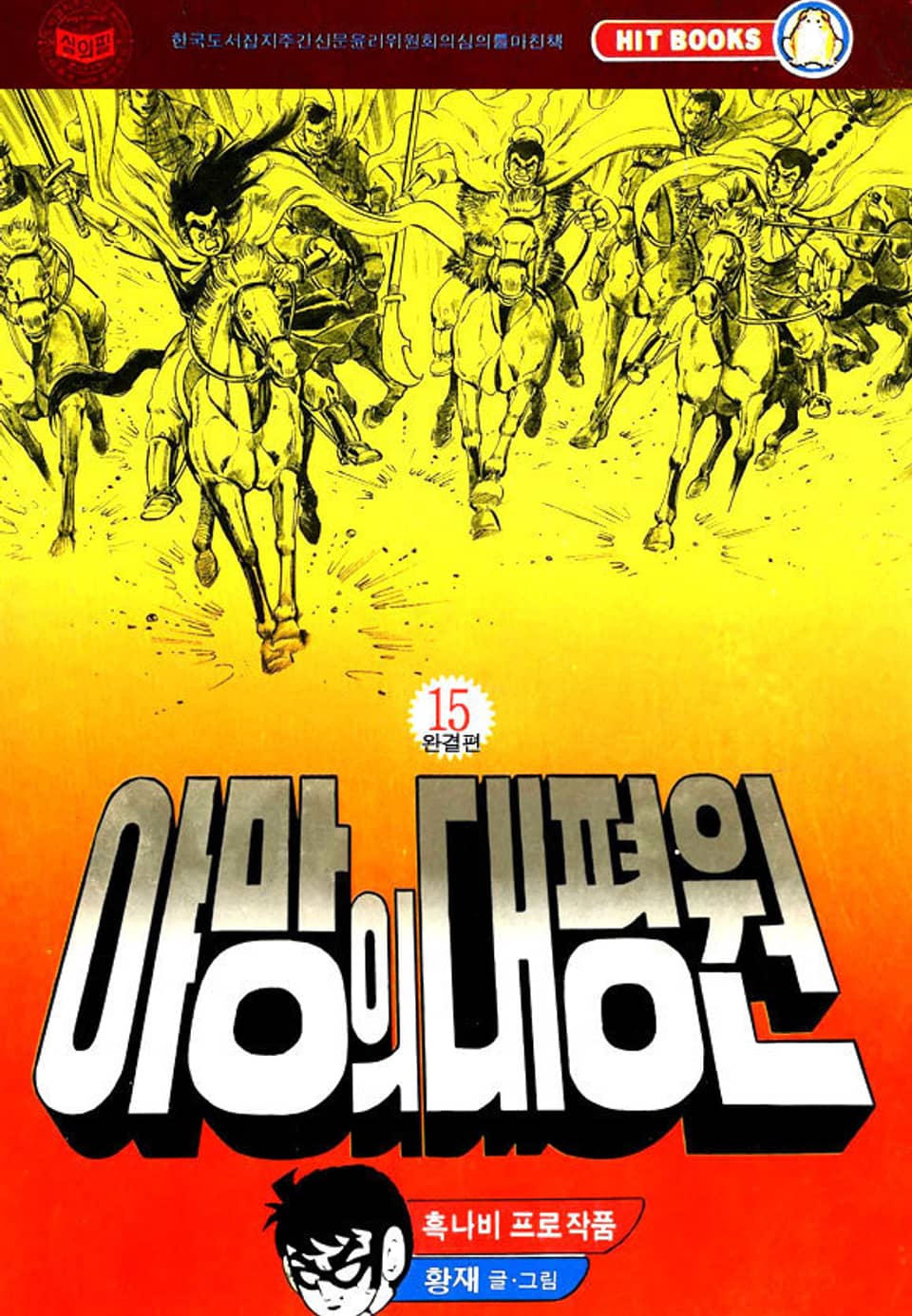 야망의 대평원 15권 (완결)