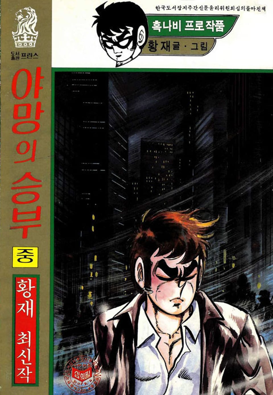 야망의 승부 2권