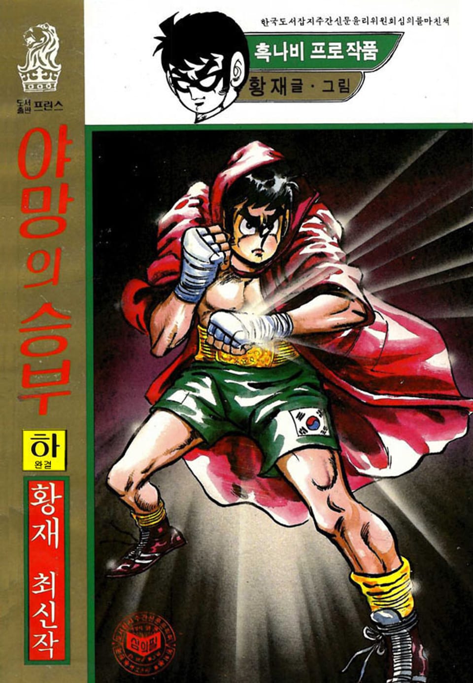 야망의 승부 3권 (완결)