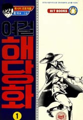 여걸 해당화 표지 이미지