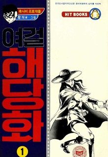 여걸 해당화